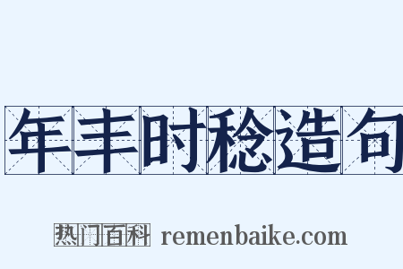 年丰时稔造句是什么意思的图片